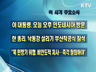 오늘의 주요소식(단신)