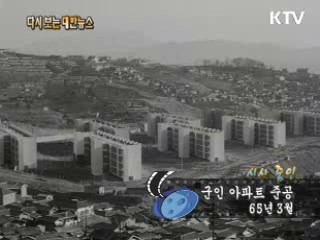 군인 아파트 준공(65')