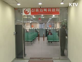 사전채무조정 제도 13일부터 시행