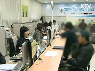 저소득 금융소외자, 종합지원 시작