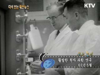 활발한 원자 과학 연구(60')