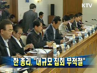 한 총리 "대규모 집회 부적절"