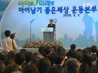 '아이낳기 좋은 세상 운동본부' 출범