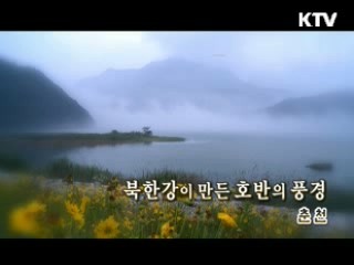 북한강이 만든 호반의 풍경 '춘천'