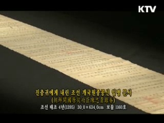 진충귀에게 내린 조선 개국원종공신 임명 문서 [한국의 유물]