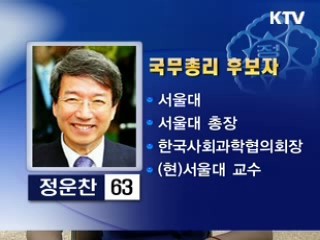 국무총리 정운찬···부분개각 단행