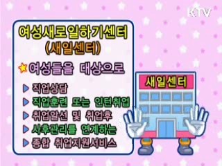 여성새로일하기 센터