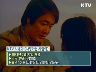 장일호 감독 '사랑하는 사람아' [KTV 시네마]