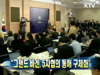 "그랜드 바겐, 5자협의 통해 구체화"
