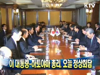 이 대통령-하토야마 총리, 오늘 정상회담