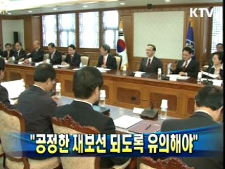 "공정한 재보선 되도록 유의해야"