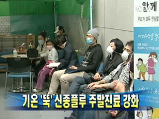 기온 '뚝 ' 신종플루 주말진료 강화
