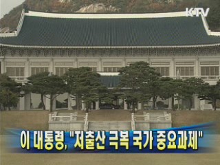 이 대통령 "저출산 극복 국가 중요과제"