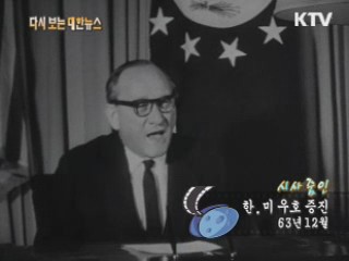 한·미 우호 증진(63‘)