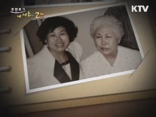 30년 무명 생활 후 성공할 수 있는 힘을 주신 어머니