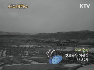 연초공장 기공식(63')