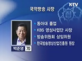 국악방송 사장에 박준영씨 임명