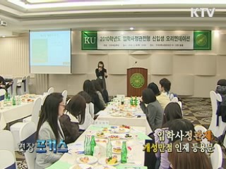 입학사정관제, 개성만점 인재 등용문 [현장포커스]