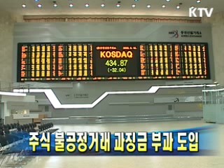 주식 불공정거래 과징금 부과 도입