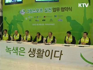 저탄소 경기·관람…'녹색 스포츠' 구현