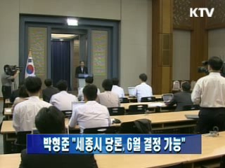 박형준 靑수석 "세종시 당론, 6월 결정 가능"