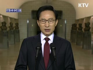 천안함 사태 대국민 담화