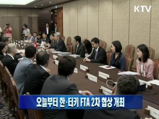 오늘부터 한·터키 FTA 2차 협상 개최