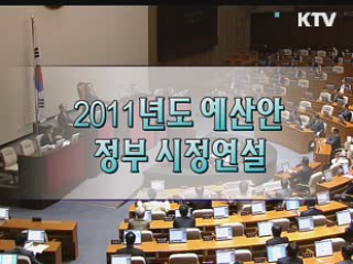 정부 예산안 시정연설