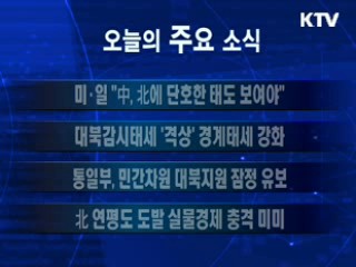 이 시각 주요소식(단신)