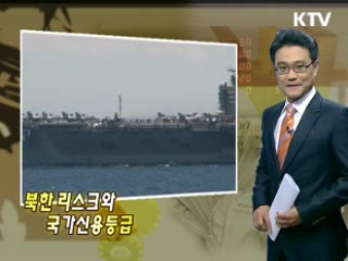 북한 리스크와 국가신용등급