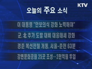 이 시각 주요소식(단신)