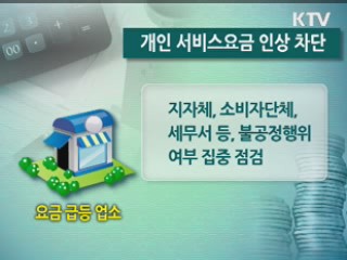 중앙-지방 합심해 서비스요금 잡는다