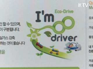 친환경 경제운전으로 고유가 극복