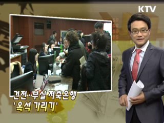 건전·부실 저축은행 '옥석 가리기'
