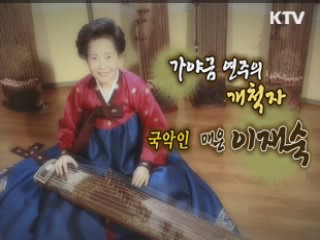 국악 현대화의 기틀을 마련한 국악인 이재숙 [나의 삶, 나의 예술]