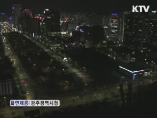 광주시, '심야 강제소등' 철저 시행