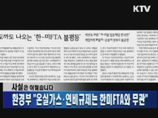 환경부 "온실가스·연비규제는 한미FTA와 무관"