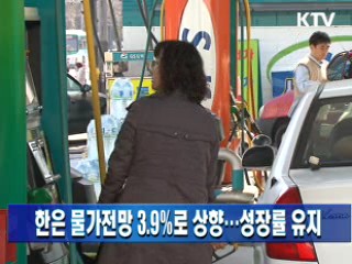 한은 물가전망 3.9%로 상향…성장률 유지