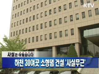 하천 30여곳 소형댐 건설 '사실무근'