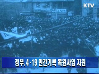 정부, 4·19 민간기록 복원사업 지원