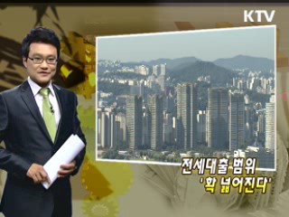 전세대출 범위 '확 넓어진다'