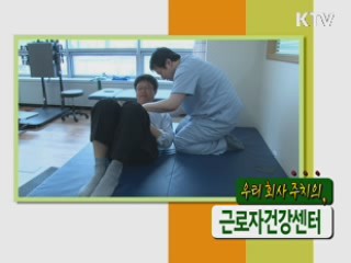 우리 회사 주치의, 근로자건강센터 [정책9단 아줌마]