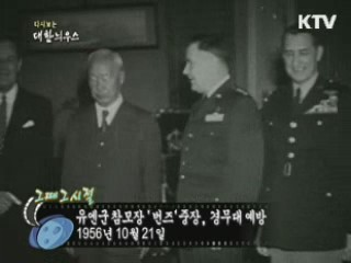 유엔군 참모장 '번즈' 중장, 경무대 예방(56')