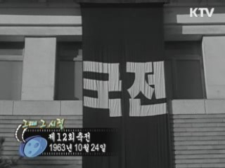 역사 속 오늘 (10.22) [다시 보는 대한늬우스]
