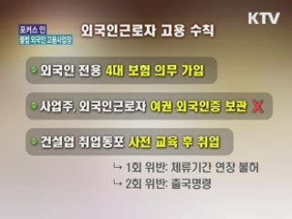 외국인 고용 사업장 불법 막는다