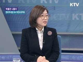 문화역서울 284 개관프로젝트 '카운트다운' [미술관 나들이]