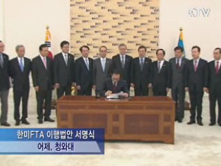 이 대통령, 한미FTA 서명 '비준 종료'