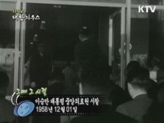 이승만 대통령 중앙의료원 시찰(58')