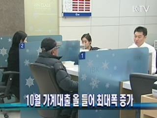 10월 가계대출 올 들어 최대폭 증가