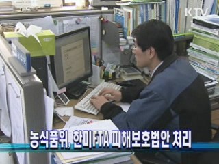 농식품위, 한미 FTA 피해보호법안 처리